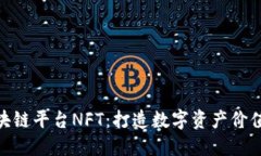 腾讯区块链平台NFT：打造数字资产价值新高地