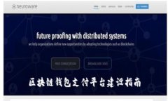 区块链钱包支付平台建设指南