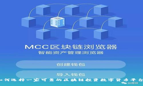 如何选择一家可靠的区块链投资数字货币平台？
