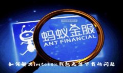如何解决imtoken钱包无法下载的问题