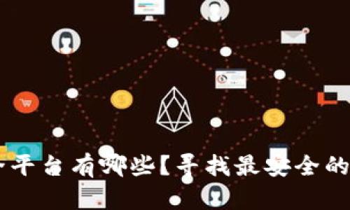 区块链技术安全平台有哪些？寻找最安全的区块链技术平台