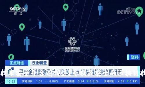 区块链技术安全平台有哪些？寻找最安全的区块链技术平台