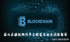 国内区块链游戏平台推荐及相关问题解析