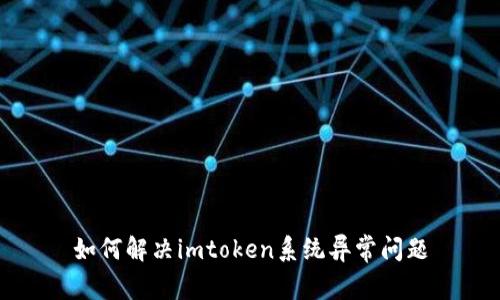 如何解决imtoken系统异常问题