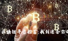 2021年最新区块链平台推荐：找到适合你的区块链