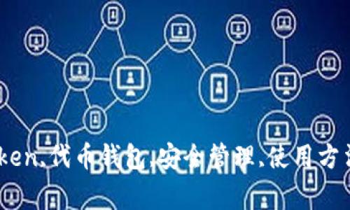 imToken应用指南：安全管理代币钱包的使用方法imtoken,代币钱包,安全管理,使用方法,数字货币存储,私钥保护,交易,密码恢复/guanjianci