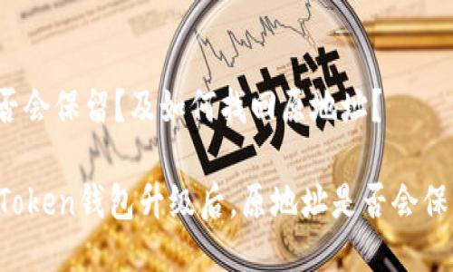 是否会保留？及如何找回原地址？

imToken钱包升级后，原地址是否会保留？