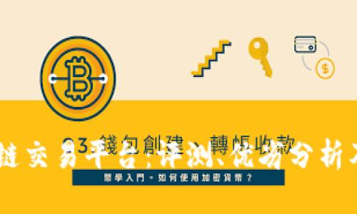 TGEX区块链交易平台：评测、优劣分析及使用心得