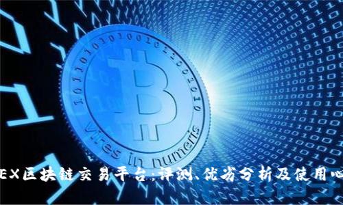 TGEX区块链交易平台：评测、优劣分析及使用心得