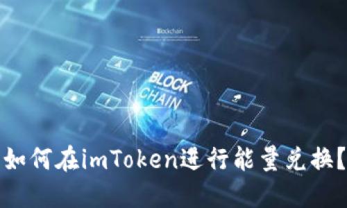 如何在imToken进行能量兑换？