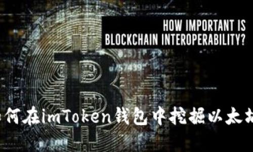 如何在imToken钱包中挖掘以太坊？