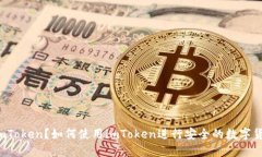 什么是imToken？如何使用imToken进行安全的数字货币