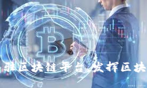 中国银行入驻区块链平台，发挥区块链技术优势