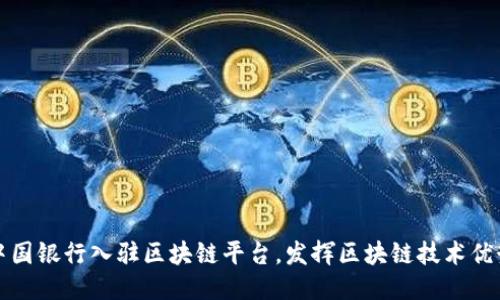 中国银行入驻区块链平台，发挥区块链技术优势
