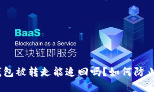 imtoken钱包被转走能追回吗？如何防止资产被盗？