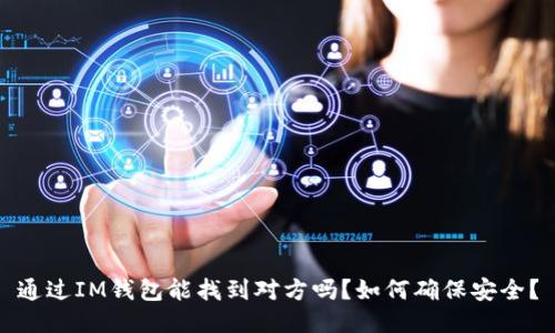 通过IM钱包能找到对方吗？如何确保安全？