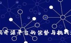 区块链代码开源平台的优势与挑战和应对方式