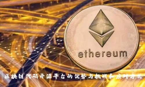 区块链代码开源平台的优势与挑战和应对方式