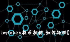 imtoken提币拥堵，如何处理？