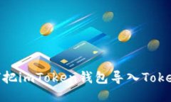 教你如何把imToken钱包导入TokenPocket