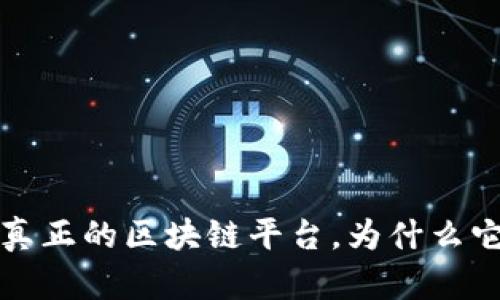 探寻真正的区块链平台，为什么它们能