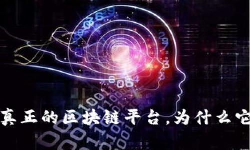 探寻真正的区块链平台，为什么它们能