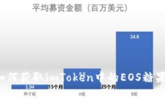 如何获取imToken中的EOS糖果？