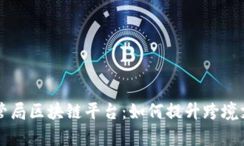 青岛外管局区块链平台：如何提升跨境支付效率