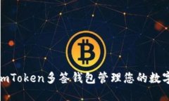 使用imToken多签钱包管理您的数字资产