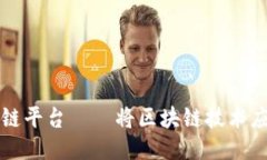 安徽省首个区块链平台——将区块链技术应用于