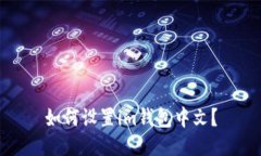 如何设置im钱包中文？