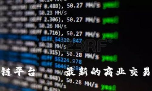 金斗云区块链平台——最新的商业交易领域引领者