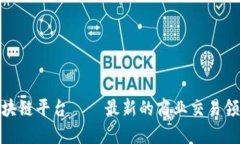 金斗云区块链平台——最新的商业交易领域引领