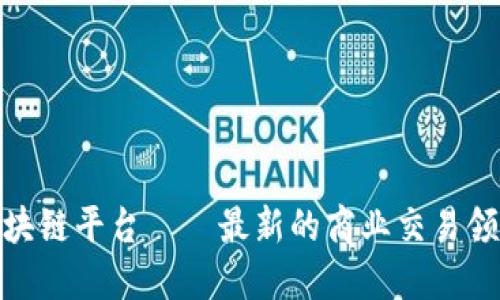 金斗云区块链平台——最新的商业交易领域引领者