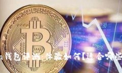 imToken钱包评测：体验如何？适合哪些人使用？