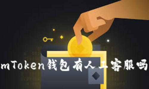 imToken钱包有人工客服吗？