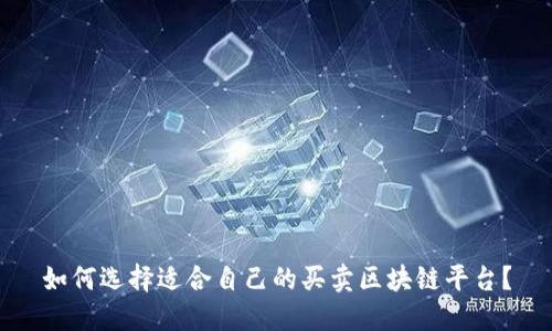 如何选择适合自己的买卖区块链平台？