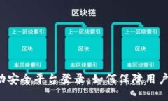 区块链移动安全平台登录：如何保障用户信息安