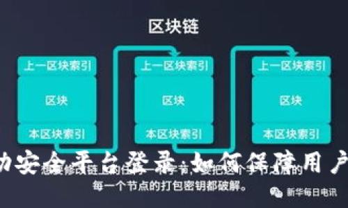 区块链移动安全平台登录：如何保障用户信息安全？