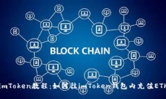 imToken教程：如何往imToken钱包内充值ETH