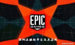 深圳区块链平台及其应用