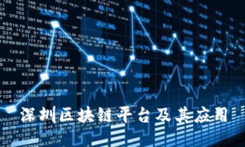 深圳区块链平台及其应用