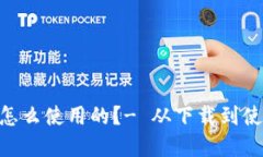 imToken是怎么使用的？- 从下载到使用完全攻略