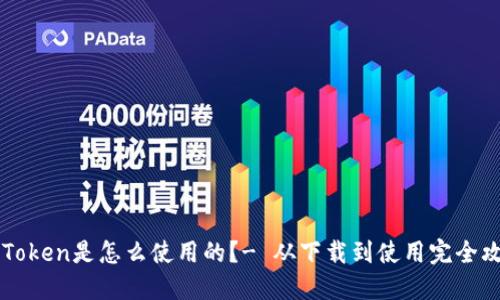 imToken是怎么使用的？- 从下载到使用完全攻略