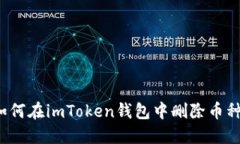 如何在imToken钱包中删除币种？