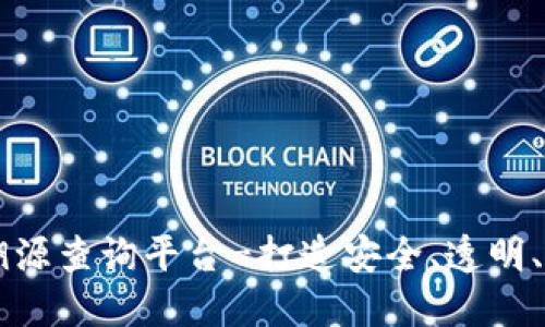 区块链二维码溯源查询平台-打造安全、透明、高效的溯源体系