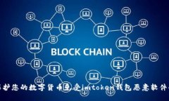 如何保护您的数字货币免受imtoken钱包恶意软件的