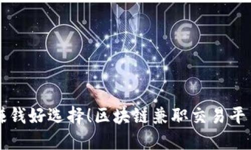 赚钱好选择！区块链兼职交易平台
