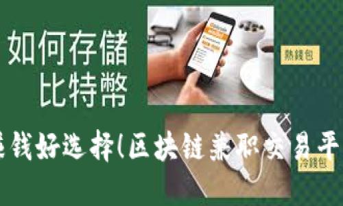 赚钱好选择！区块链兼职交易平台