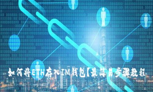 如何将ETH存入IM钱包？最简易步骤教程